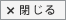 閉じる