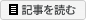 記事を読む