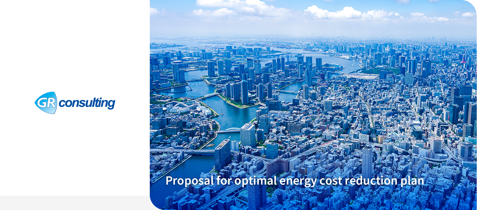 GR consulting 最適な電力コスト削減プランをご提案します