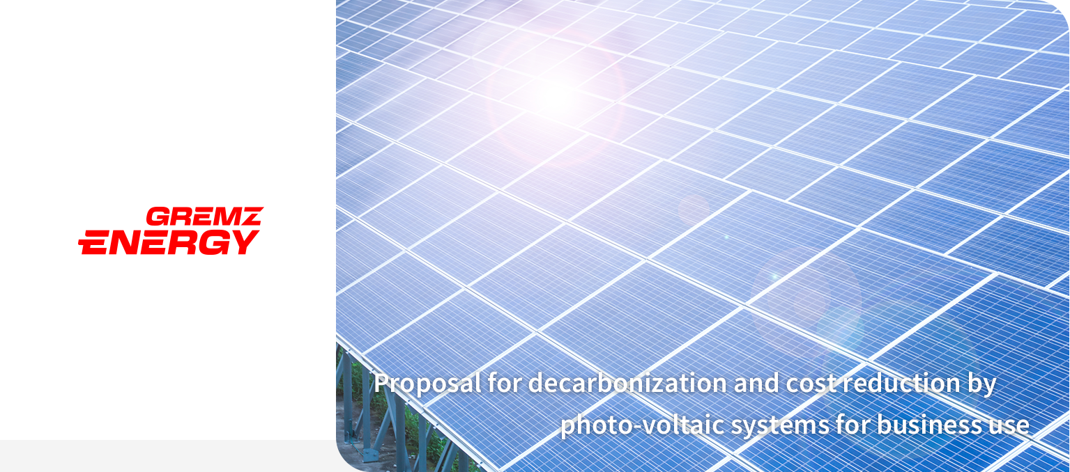 GREMZ ENERGY 事業用太陽光発電システムで脱炭素とコスト削減をご提案します