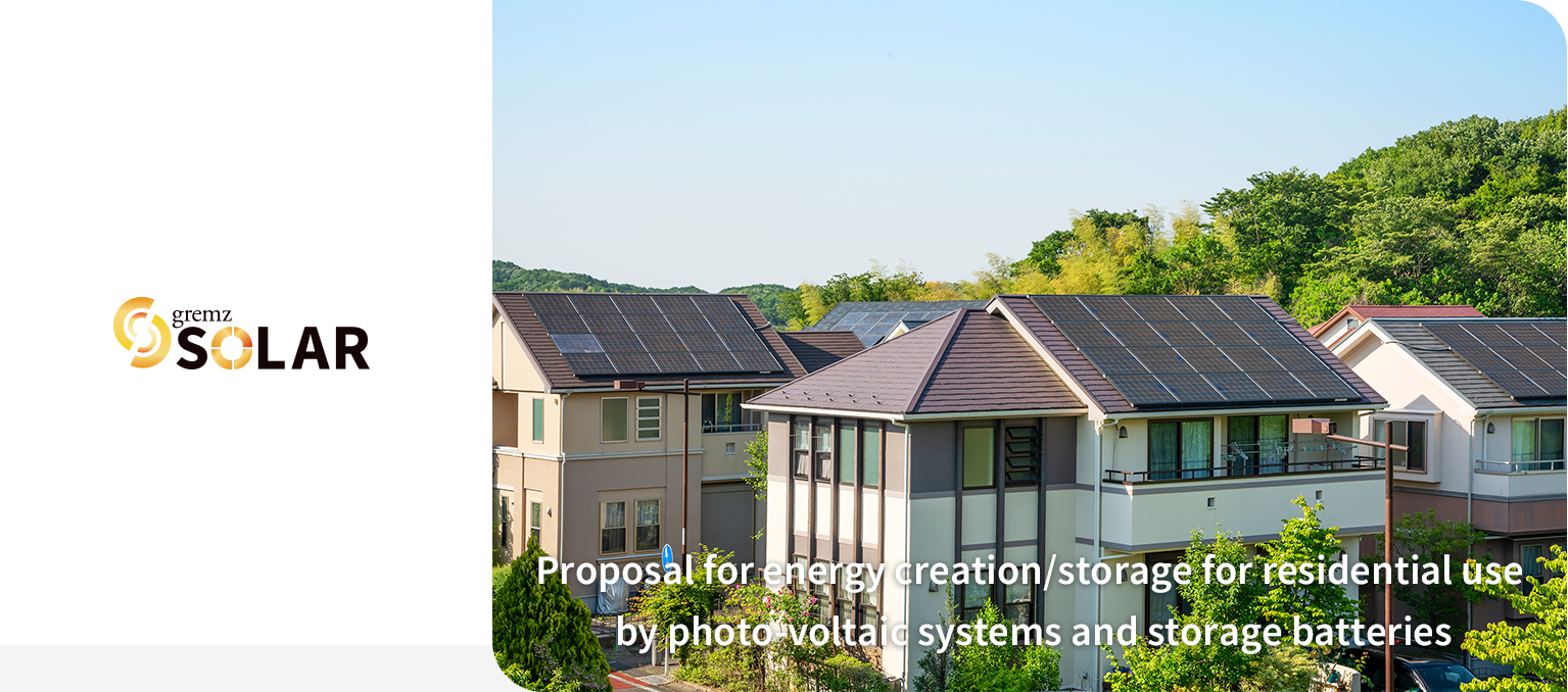 gremz SOLAR 住宅用太陽光発電システムと蓄電池で暮らしの創エネ・畜エネプランをご提案します