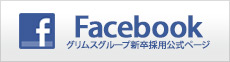 グリムスグループ新卒採用公式facebook