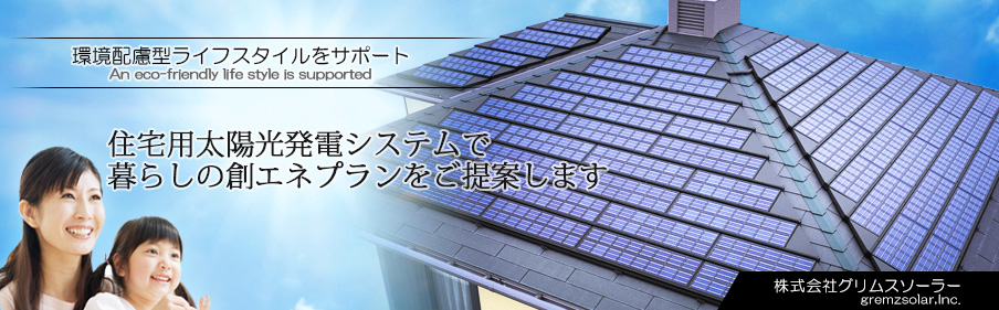 住宅用太陽光発電システムで暮らしの創エネプランをご提案します