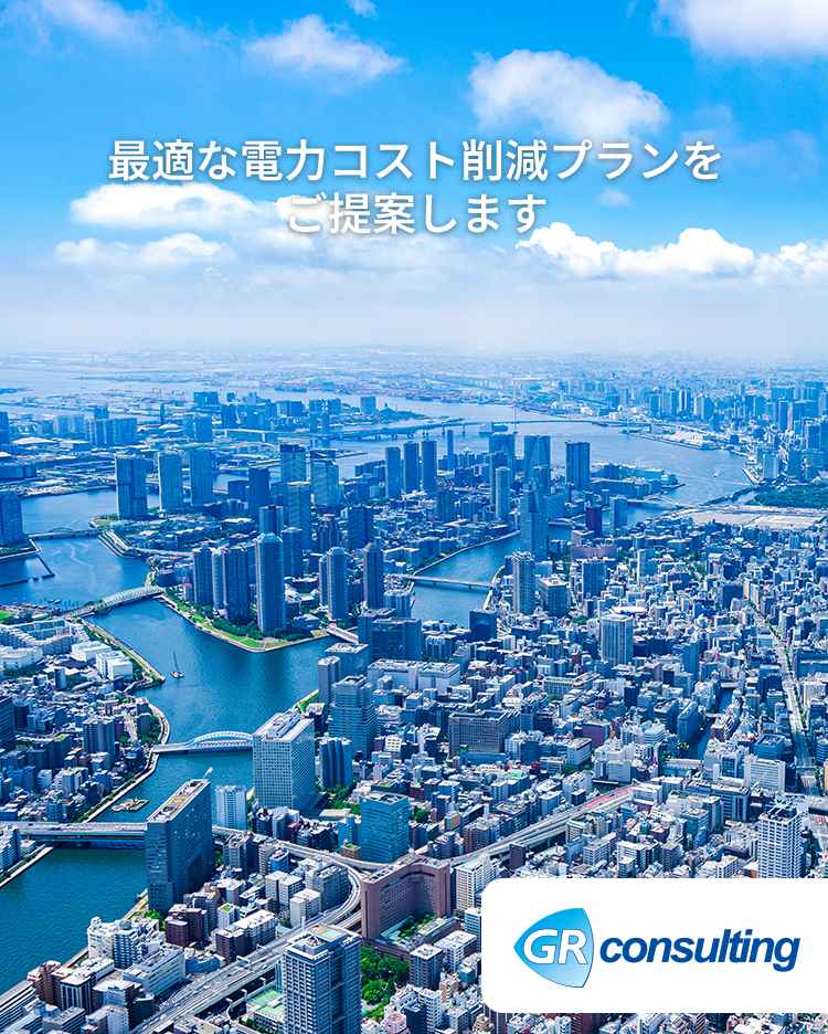 GR consulting 最適な電力コスト削減プランをご提案します