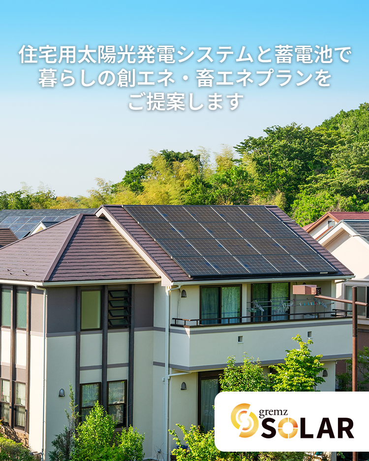 gremz SOLAR 住宅用太陽光発電システムと蓄電池で暮らしの創エネ・畜エネプランをご提案します