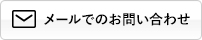 メールでのお問い合わせ