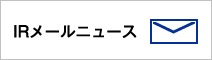 IRメールニュース