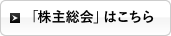 「株主総会」はこちら