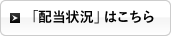 「配当状況」はこちら