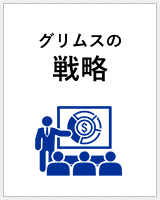 グリムスの事業